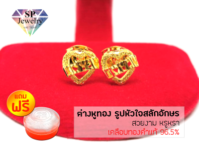 SPjewelry ต่างหูทอง รูปหัวใจสลักอักษร (เคลือบทองคำแท้ 96.5%)แถมฟรี!!ตลับใส่ทอง