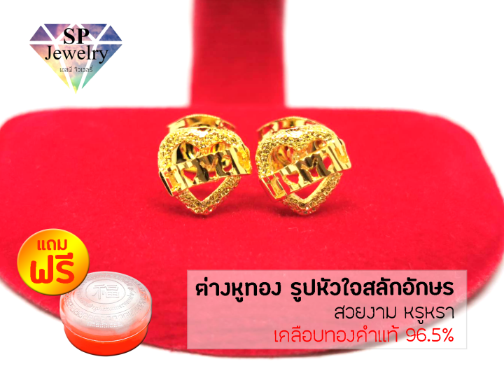 spjewelry-ต่างหูทอง-รูปหัวใจสลักอักษร-เคลือบทองคำแท้-96-5-แถมฟรีตลับใส่ทอง