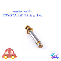 สลักดิสเบรคหน้า Toyota LH112 - LH125 บนมีร่อง 1 ชิ้น (ตามรูป) เงิน ทอง 1ชิ้น toyota lh112 LH112มีบริการเก็บเงินปลายทาง