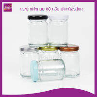 กระปุกแก้ว 60ml กลม ฝาเกลียวล๊อกขาว/ดำ/ทอง/เงิน/ทองแดง/ฟ้า (4ใบ) กระปุกแก้วเปล่า ทนความร้อน ใช้ใส่ อาหาร น้ำพริก แยม เทียนหอม Round Glass Jar 60ml