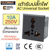 ULTIMAX F-T3 เต้ารับ AC Universal Socket 10A 220V ตัวเมีย ทองแดง ติดแท่น ผ่านมาตรฐาน TÜV CE KC CCC ความปลอดภัยสูง เต้าเสียบปลั๊ก เต้ารับปลั๊กไฟ