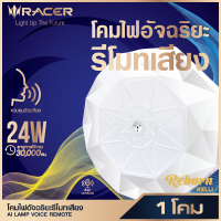 โคมไฟอัจฉริยะควบคุมด้วยเสียง AI LAMP VOICE REMOTE 24W ส่งฟรี โคมไฟสั่งด้วยเสียง โคมไฟเรเซอร์ สั่งด้วยเสียงภาษาไทย ตอบรับด้วยเสียง ติ็ด! โคมไฟ