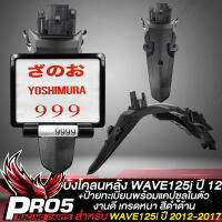 บังโคลนหลังWAVE125i บังโคลนหลัง สำหรับ WAVE125i ปลาวาฬ ปี 12-17,เวฟ125i ปลาวาฬ ปี2012 สีดำด้าน+ป้ายทะเบียนพร้อมแคปซูลใส่ พรบ. อย่างดี งานหนา สวย สีดำ