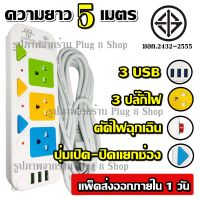 ปลั๊กไฟ ปลั๊ก  3 ช่อง 3 USB ((5 เมตร2300w)) PANASI รุ่น PN-2432-4 มีเบรกเกอร์ตัดไฟ ปลอดภัยสูง วัสดุแข็งแรง สินค้าขายดี