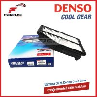 Denso กรองอากาศ Honda Crv G4 ปี12-15 เครื่อง 2.4 **เฉพาะก่อน Minor Change เท่านั้น** / ฮอนด้า ซีอาร์วี จี4  / 17220-R5A-A00 / 260300-1330