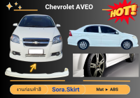 ♥ สเกิร์ต เชฟโรเลต Chevrolet Aveo