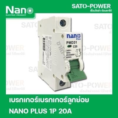 NANO PLUS 1P 20A เบรกเอกร์ เบรกเกอร์ลูกย่อย 1 Pole -240VAC 20A 6kA เซอร์กิตเบรกเกอร์ลูกย่อย Nano Plus แบบเกาะราง เบรกเกอร์นาโน