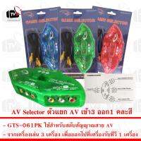 PK ตัวแยก AV เข้า3 ออก1 AV Selector 3ways พร้อมสาย AV 1 เส้น (เข้า 3 ออก 3) คละสี