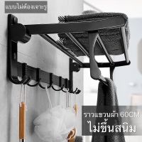 ราวแขวนผ้าในห้องน้ำ ชั้นวางผ้าขนหนูพับได้  ชั้นวางของในห้องน้ำ  ที่แขวนติดผนัง ไม่ต้องเจาะผนัง ขนาด 60 cm.