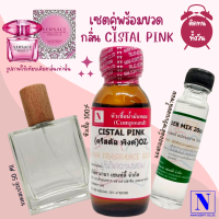 เซตคู่พร้อมขวด กลิ่นครีสตัล พิ้งค์ (CISTAL PINK) หัวเชื้อน้ำหอมแท้ 100% 30 ML+DEB MIX 20 ML+ขวดวู้ดดี้ 50 ML สูตร 1/1 ติดทน