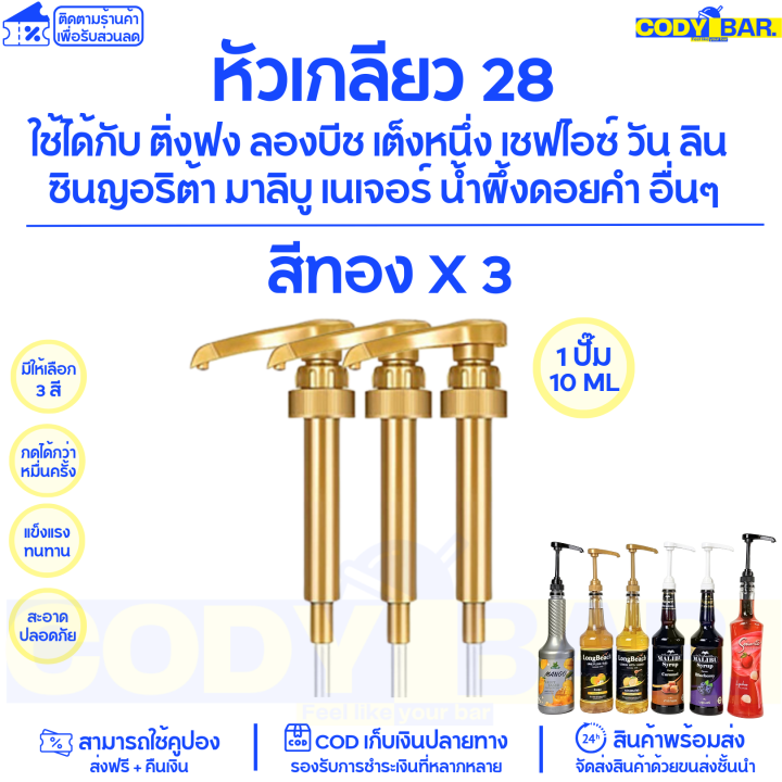 หัวปั๊มไซรัป-หัวปั๊มน้ำหวาน-ติ่งฟง-ลองบีช-โมนิน-syrup-pump-หัวปั๊มน้ำหวาน-หัวปั๊มน้ำเชื่อม-ติ่งฟง-longbeach-monin