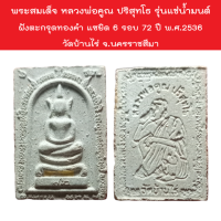 พระสมเด็จ หลวงพ่อคูณ ปริสุทโธ รุ่นแช่น้ำมนต์ ฝังตะกรุดทองคำ แซยิด 6 รอบ 72 ปี พ.ศ.2536 วัดบ้านไร่ จ.นครราชสีมา