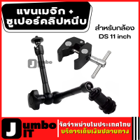 Super Clamp 7 นิ้วอย่างชัดเจนแขนเมจิก + ซูเปอร์หนีบปูคีมคลิปสำหรับกล้อง DS 11 inch แขนแรงเสียดทาน คลิปหนีบข้อต่อแขนปรับได้ ขาจับรูปก้ามปู