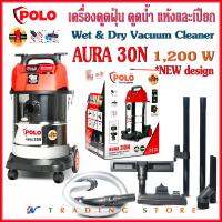 POLO AURA-30N เครื่องดูดฝุ่นน้ำ-แห้ง เป่าลมได้ NEW*รุ่นใหม่ ดีไซน์ใหม่ล่าสุด แรง 1,200 วัตต์ ถังสแตนเลส 30 ลิตร