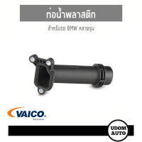 BMW ท่อน้ำพลาสติก , สำหรับรถ บีเอ็มดับบิว หลายรุ่น / 11127810707 / VAICO / UDOM AUTO GROUP / Coolant Flange