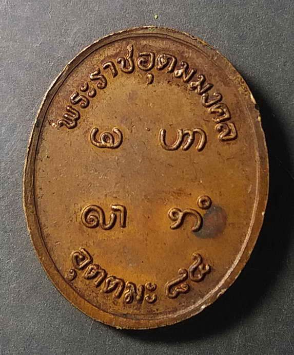 เหรียญหลวงพ่ออุตตมะ-วัดวังก์วิเวการาม-จังหวัดกาญจนบุรี-ที่ระลึกอายุครบ-84-ป