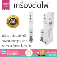 รุ่นใหม่ล่าสุด เบรกเกอร์ เบรกเกอร์ไฟฟ้า เบรกเกอร์ RCBO SIEMENS 16A 1P 6kA 30mA คุณภาพสูงมาก ผลิตจากวัสดุอย่างดี ไม่ลามไฟ รองรับมาตรฐาน มอก. Circuit Breakers จัดส่งฟรีทั่วประเทศ