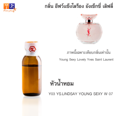 หัวน้ำหอม Y03 : YS.LINDSAY YOUNG SEXY W 07 (เทียบกลิ่น เกรดพรีเมี่ยม) ปริมาณ 25กรัม