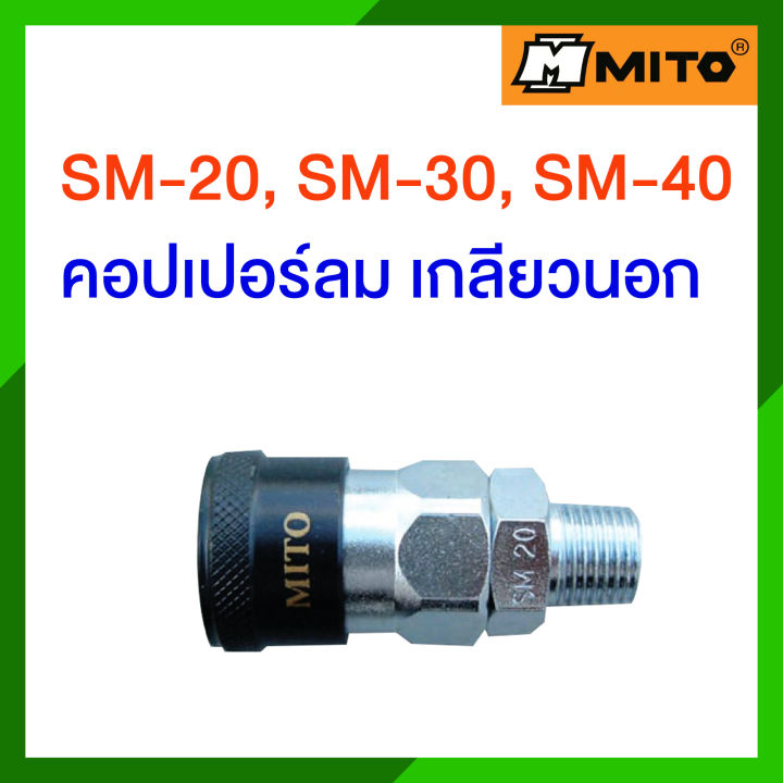 mito-ข้อต่อสวมเร็วคอปเปอร์เกลี่ยวนอก-sm-รุ่น-sm-20-sm-30-sm-40