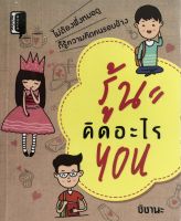 หนังสือ รู้นะคิดอะไร You I จิตวิทยา พัฒนาตนเอง ทัศนคติ การอ่านคน อ่านใจคน