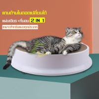 สินค้าขายดี? ของเล่นแมว ที่นอนแมว แบบลับเล็บได้ ที่ฝนเล็บแมว 2IN1ที่ลับเล็บแมว เตียงแมว อุปกรณ์ของใช้สัตว์เลี้ยง