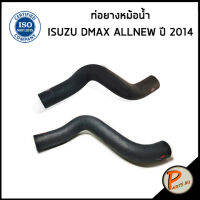 ISUZU DMAX ท่อยางหม้อน้ำ / DKR / เครื่อง 4JK1 TCS-TCX ปี 2014  / 898222235 / 898222236 / อีซูซุ ดีแมก ดีแมค ท่อหม้อน้ำ