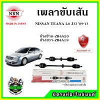 ? NKN เพลาขับเส้น NISSAN TEANA J32 เครื่อง 2.0 ปี 09-13 เพลาขับ อะไหล่ใหม่ แท้ญี่ปุ่น รับประกัน 1ปี