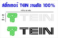 TEIN สติ๊กเกอร์แต่งรถ สติ๊กเกอร์ตัดสะท้อนแสง สำหรับติดตกแต่งรถยนต์เพื่อความสวยงาม