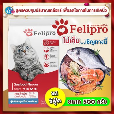 Felipro เฟลิโปร อาหารแมว รสซีฟู๊ด สูตรควบคุมปริมาณเกลือแร่ ลดโอกาสการเกิดนิ่ว 500 กรัม