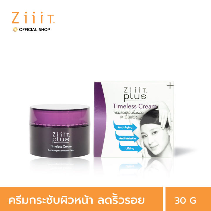 ziiit-plus-timeless-cream-30-g-ซิท-พลัส-ไทม์เลสครีม-ครีมลดเลือนริ้วรอยและฟื้นฟูผิวให้ดูอ่อนเยาว์