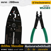 WYNNS รุ่น WS2103 คีมย้ำปอกและตัดสายไฟ คีม คีมปอกสายไฟ กรรไกรตัดสายไฟ คีมย้ำ คีมตัด คีมปอก คีมย้ำสายไฟ คีม คีมช่าง คีมอเนกประสงค์