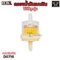 กรองน้ำมันเบนซิน [เล็ก] ใช้ได้ทุกรุ่น (D0716) ไส้กรองน้ำมันเบนซิน กรองน้ำมัน กรองน้ำมันมอไซค์ ไส้กรองน้ำมันเชื้อเพลิง