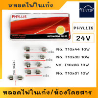 24V หลอดไฟเก๋ง หลอดห้องโดยสาร รถยนต์ หลอดไฟส่องสว่าง ไฟหลังคารถ (หลอดไฟ แคปซูล) 24V 10W ขนาด 10x31,10x36,10x39,10x44 (10*31,10*36,10*39,10*44) จำนวน 10ดวง