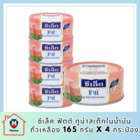 SEALECT ซีเล็ค ฟิตต์ ทูน่าสเต็กในน้ำมันถั่วเหลือง 165 กรัม รหัสสินค้า MUY857616R