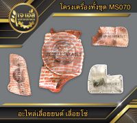 โครงเครื่องทั้งชุด เลื่อยยนต์ MS070