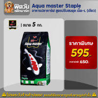 อาหารปลาสวยงาม Aqua master Staple (ปรับสมดุล) เม็ด-L (เขียว) 5 กิโลกรัม