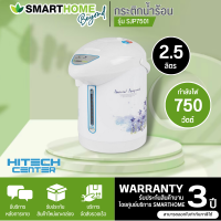 SMARTHOME กระติกน้ำร้อน กาต้มน้ำไฟฟ้า  รุ่น SJP7501 2.5 ลิตร สินค้าแท้ทุกชิ้น มีบริการเก็บเงินปลายทาง | N8