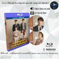 Bluray ซีรีส์เกาหลี นางฟ้าชุดหายกับนายคนตัดไม้ (Mama Fairy And The Woodcutter) : 2 แผ่นจบ (พากย์ไทย+ซับไทย) (FullHD1080)