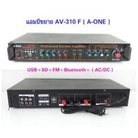 CCTV SHOP เครื่องขยายเสียง AC/DC มีBLUETOOTH USB SDCARD FM รุ่น A-ONE AV-310F