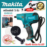 ส่งฟรี! MAKITA เครื่องขัดสี 5 นิ้ว 600วัตต์ (ปรับรอบ 6 ระดับ) รุ่น GV6010 เครื่องขัดสีรถยนต์ เครื่องขัดไม้ เครื่องขัดเงา รับประกัน 2ปี