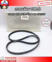 TOYOTA แท้ศูนย์ สายพานหน้าเครื่อง VIOS (NCP93) ปี 2007-2013  เครื่อง 1.5 / YARIS ยาริส ปี 2006-2013 (NCP91) เครื่อง 1.5 แท้ศูนย์ รหัสแท้.90916-T2028 (4PK1220)