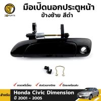 มือเปิดนอก ประตูหน้า ข้างซ้าย สีดำ สำหรับ Honda Civic ES Dimension ปี 2001 - 2005 ฮอนด้า ซีวิค ไดเมนชั่น ตลิ่งชันออโต้