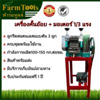 เครื่องคั้นน้ำอ้อย ครบชุดพร้อมมอเตอร์ 1/3 แรงและขาตั้ง เครื่องคั้นอ้อย