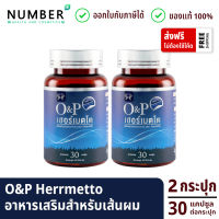 O&amp;P Herrmetto เฮอร์เมตโต 2 กระปุก รวม 60 แคปซูล