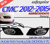 สปอร์ตไลท์ สำหรับ CIVIC 2012-2015  สปอร์ตไลท์ ตรงรุ่น  ยี่ห้อ DEMON EYE จำนวน 1 คู่ ติดตั้งได้ทันที