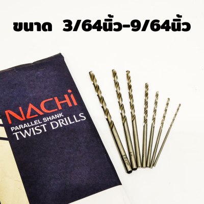 ดอกสว่าน Nachi เเท้ 100% เกรดเจาะสแตนเลสได้ 501A ขนาด 3/64นิ้ว-9/64นิ้ว