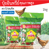 พร้อมส่ง!! มูลไก่อัดเม็ด ตราไก่สมคิด1 kg / อินทรีย์ไร้สารเคมี