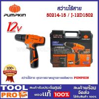 สว่านไร้สาย PUMPKIN J-series J-12D1502 (50214-15)