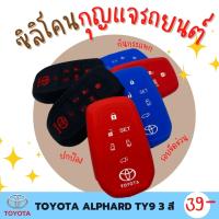 ซิลิโคนกุญแจ ปกป้องจากรอย กันกระแทก ซิลิโคนรีโมทกุญแจ TOYOTA ALPHARD ปลอกกุญแจ ซิลิโคนกุญแจรถยนต์  มี 3 สี ดำ แดง น้ำเงิน TY9