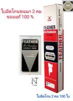 ใบมีดโกน ขนนก แบบ 2 คม กล่องใหญ่ 100 ใบ แท้ 100% / FEATHER  Hi-STAINLESS  BLADES  DOUBLE  EDGE Net 100 BLADES